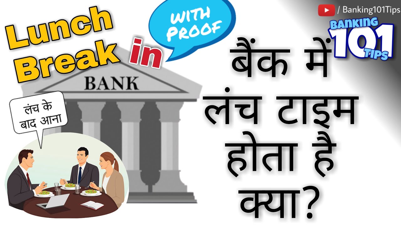 बैंक में Lunch Time होता है क्या ? #Banking101Tips
