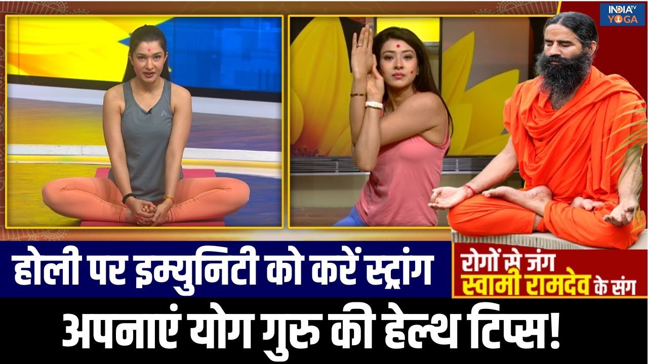 Yoga For Strong Immunity : होली पर खानपान का रखें ध्यान, मजबूत इम्युनिटी के लिए करें प्राणायाम!