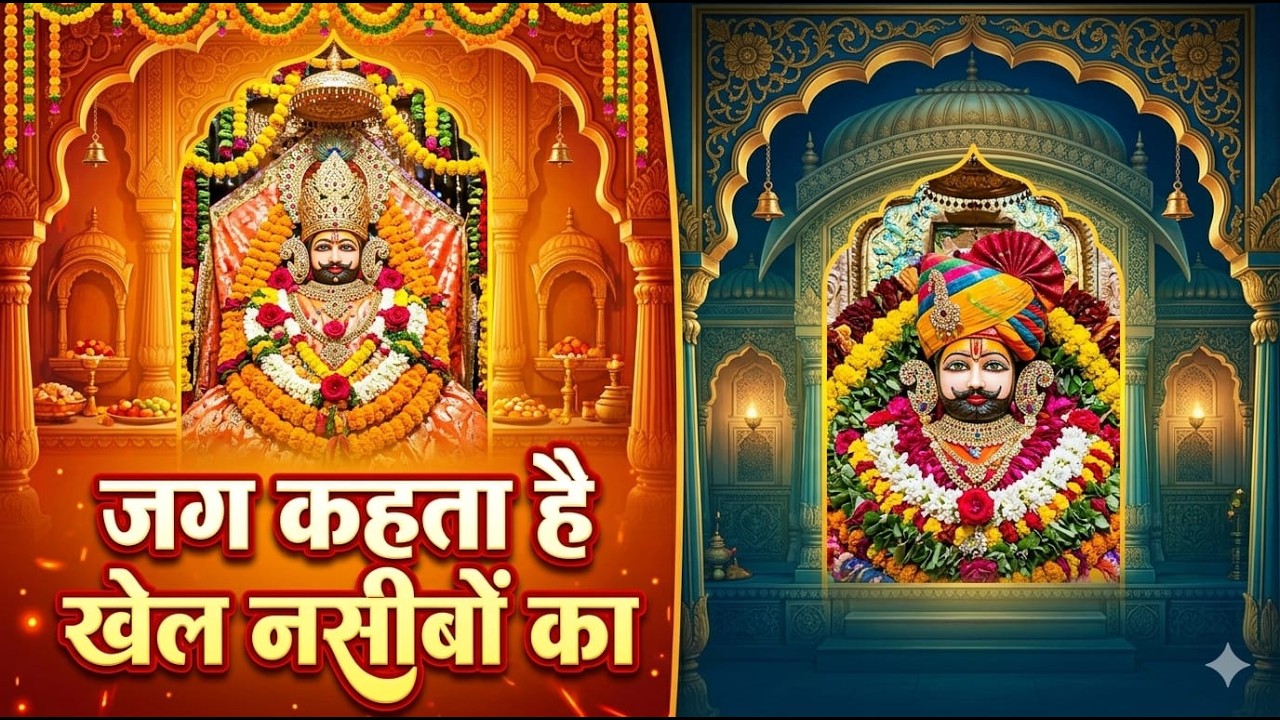 जग कहता है खेल नसीबों का  Jag kahta khel nasibo ka । Romi Sardar ।  Khatu Shyam Bhajan  2026 Hit