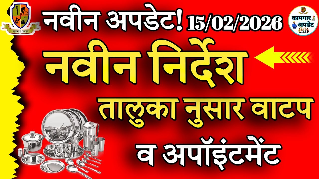 नवीन माहिती सूचना या जिल्ह्याच्या कामगाराणा आली ✅ कामगार भांडी संच, सेफ्टी किट, अत्यावश्यक संच💥2026!