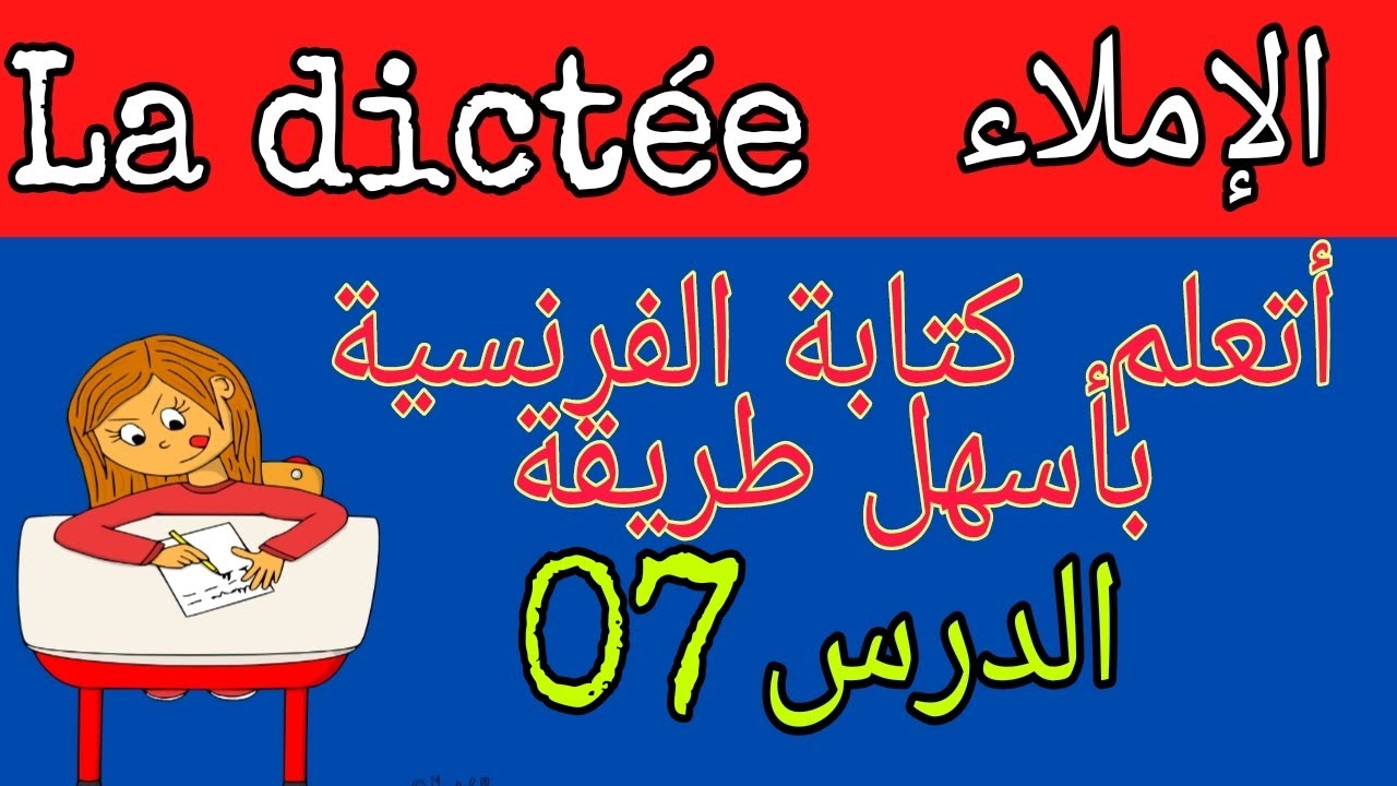 تعلم الفرنسية للمبتدئين: تعلم الكتابة بأسهل طريقة درس 07