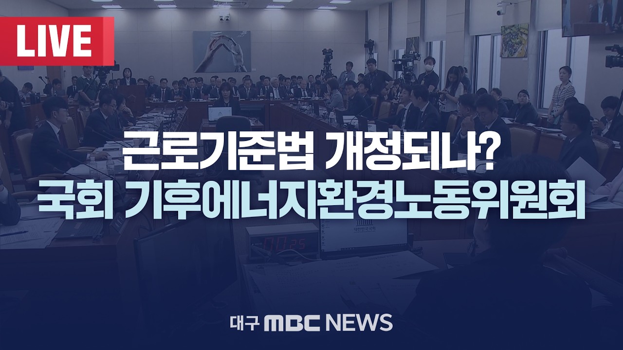 근로기준법 개정되나? 국회 기후에너지환경노동위원회 [LIVE] | 대구MBC 2026년 2월 6일