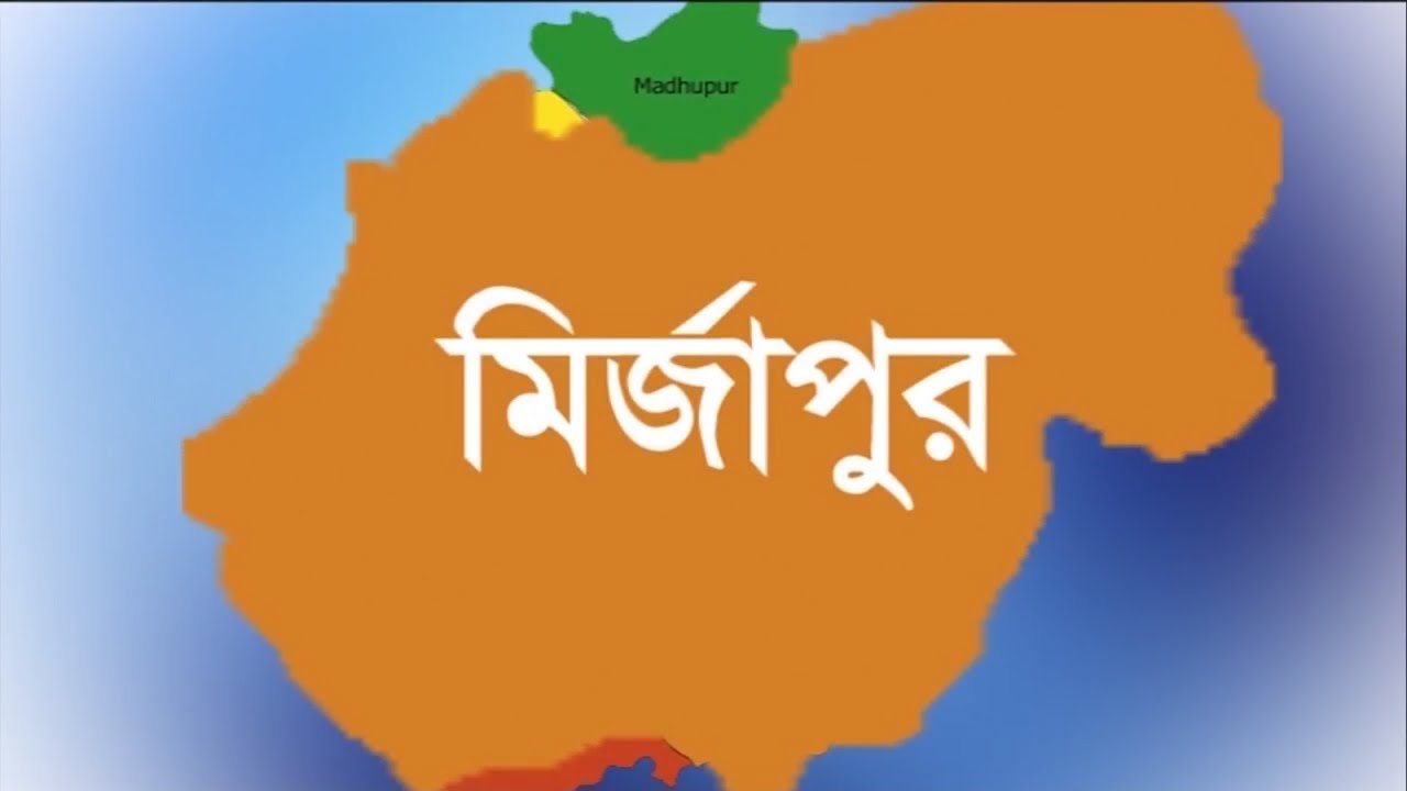 মির্জাপুর  উপজেলা,টাঙ্গাইলের ইতিহাস ও ঐতিহ্য নিয়ে নির্মিত একটি প্রামাণ্য,