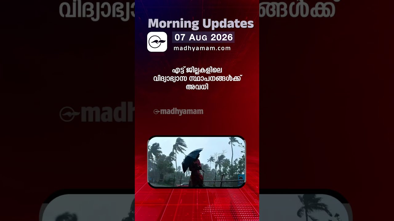 Morning Updates | One Minute News |Aug 07 2026 |Madhyamam|