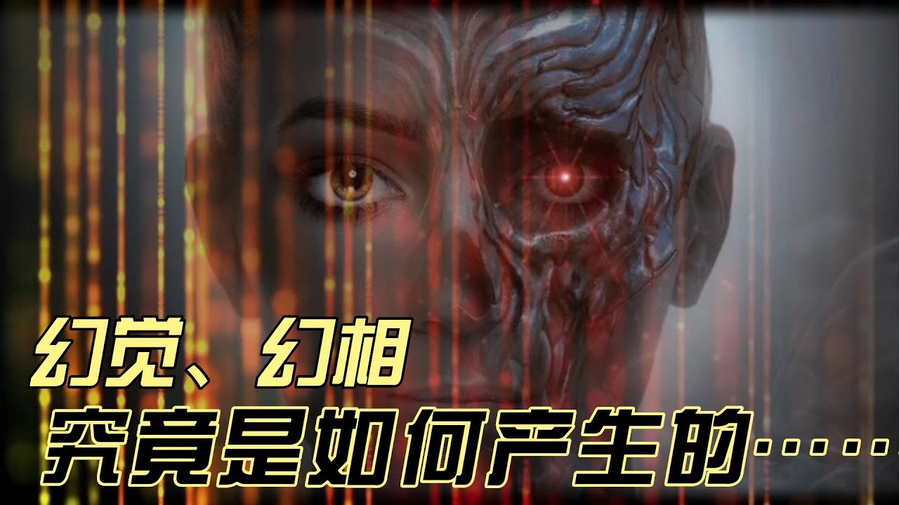 幻觉、幻相，究竟是如何产生的&hellip;&hellip; #幻觉  #出现幻觉了  #入睡前幻觉  #是幻觉吗[话题]#  #睡眠幻觉[话题]#  #只是幻觉[话题]#  #幻觉症[话题]# #关于幻觉