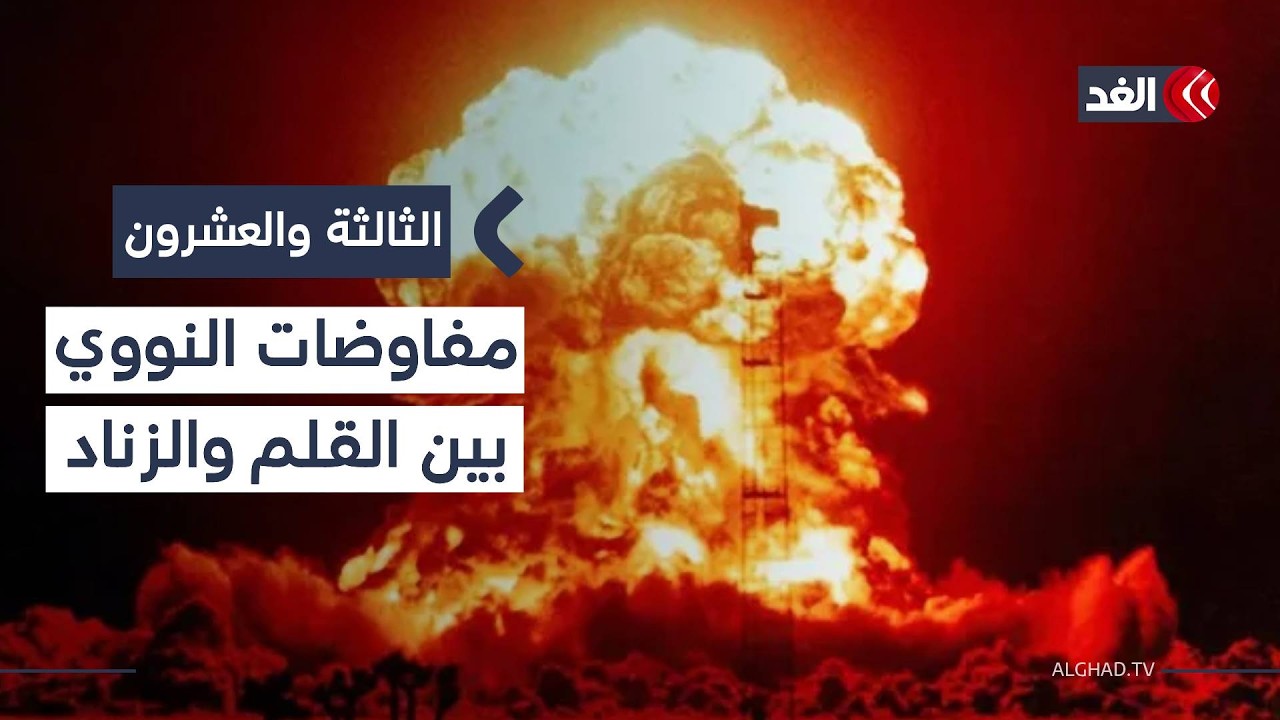 ترمب يحذر من فشل المحادثات مع إيران.. وعقوبات أميركية جديدة على حزب الله| #الثالثة_والعشرون