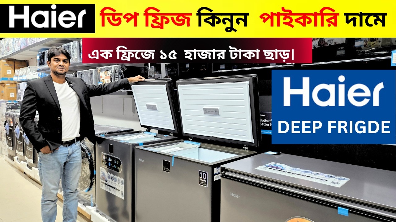 ডিপ ফ্রিজের দাম জানুন/Deep Fridge Price In Bangladesh/Haier Deep Freezer Price In Bangladesh 2026