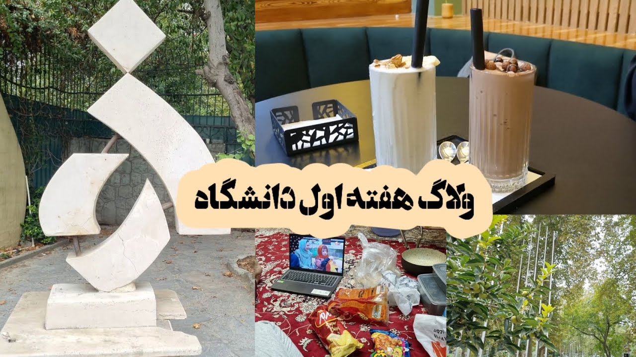 ولاگ هفته اول در دانشگاه الزهرا | ثبت نام، تحویل اتاق و اولین کلاس کارشناسی ارشد✌️