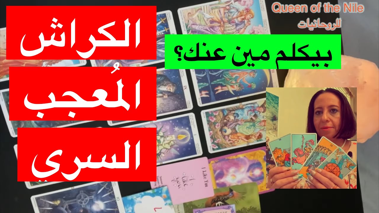 اختار كارت تاروت الكراش مشاعره تجاهك و نواياه؟ هل بيكلم حَد عليك؟ مين؟ بيقوله إيه؟ المُعجب السري