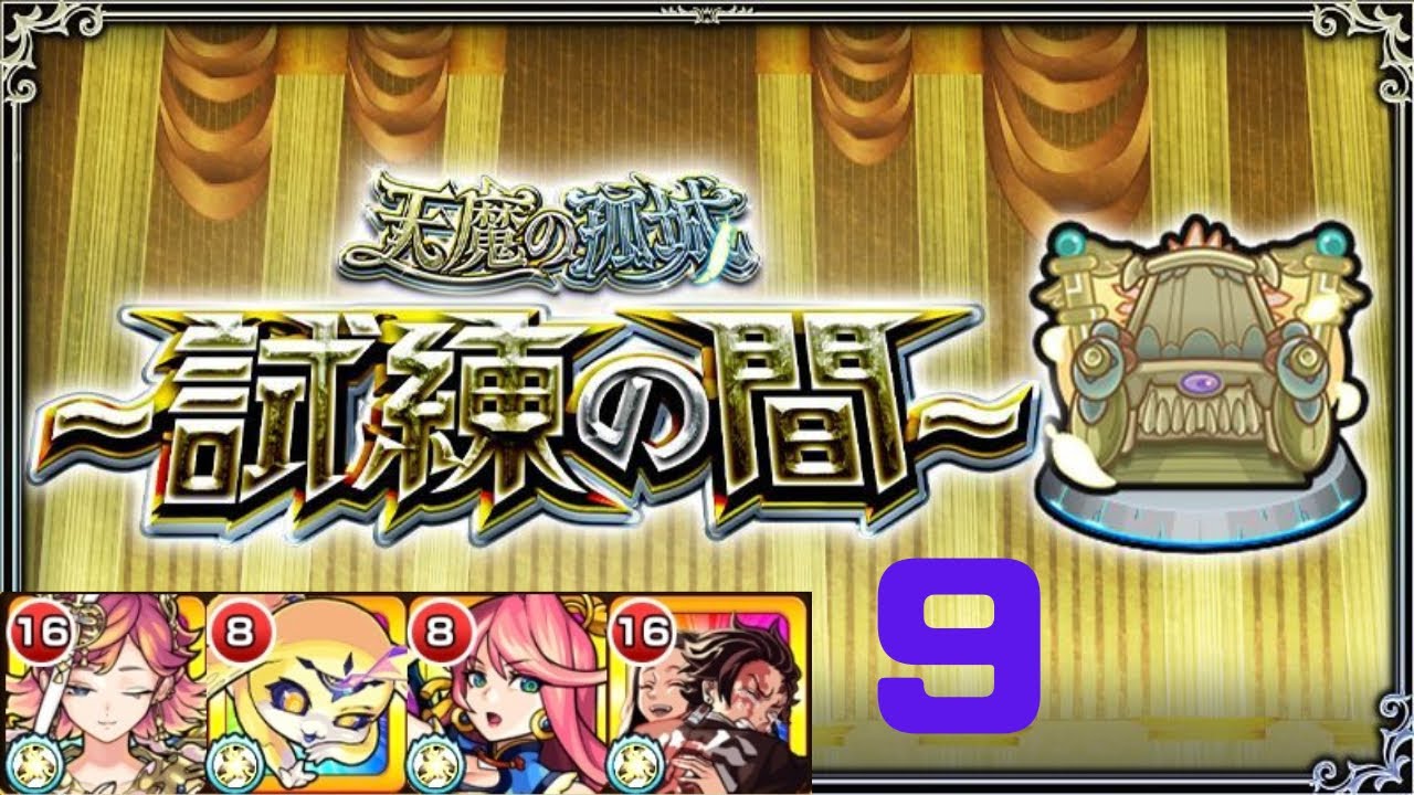 【モンスト】天魔の孤城 試練の間9『サトリ,ムー,芙蓉,炭治郎&禰󠄀豆子』