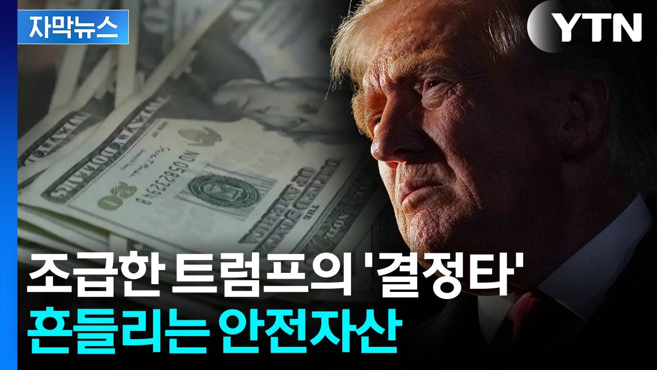 [자막뉴스] 미국의 기묘한 엇박자...대혼란 벌어진 트럼프의 '승부수' / YTN