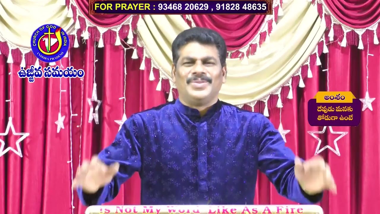 దేవుడు మనకు తోడుగా ఉంటే || PASTOR DAVEEDU
