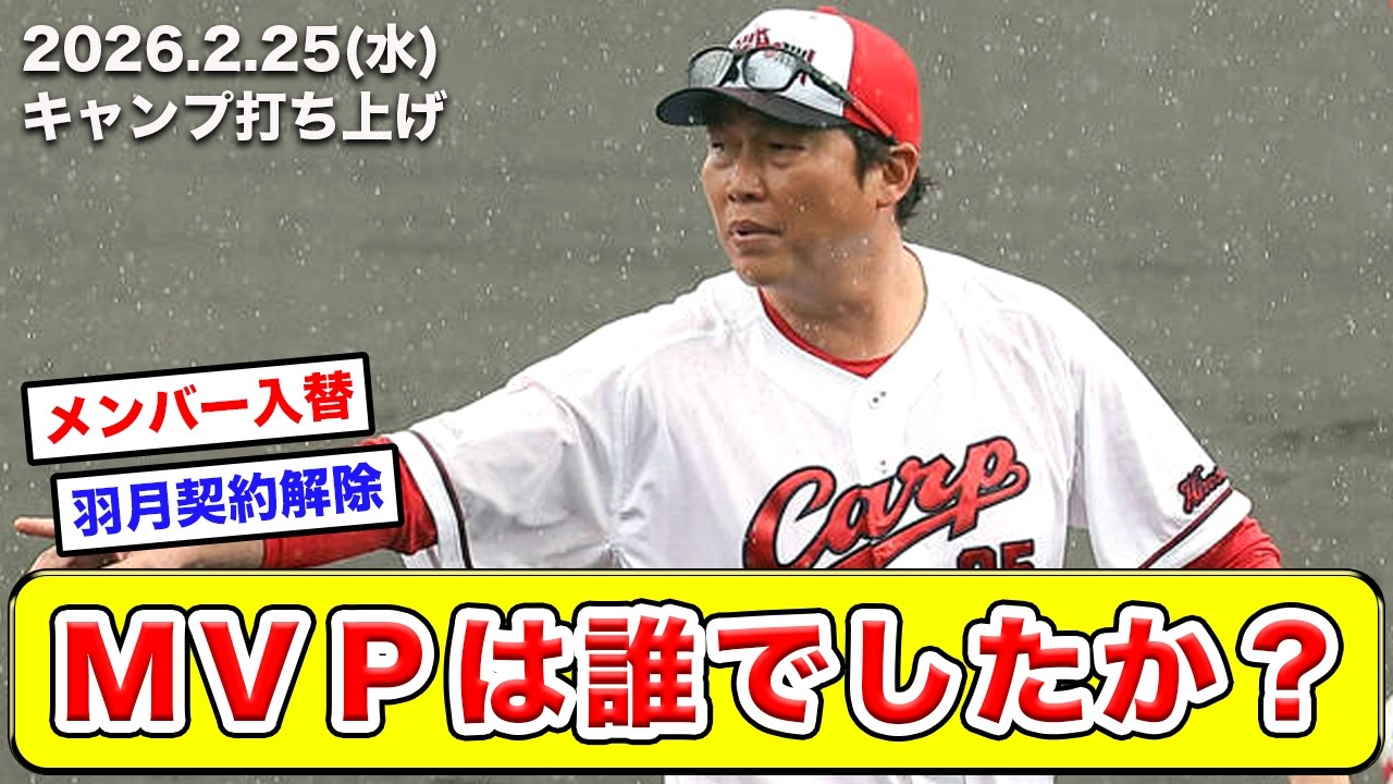 【広島】オープン戦の本格始動に向けメンバーも入れ替え＆羽月の契約解除が決定【カープ】【良し悪し】