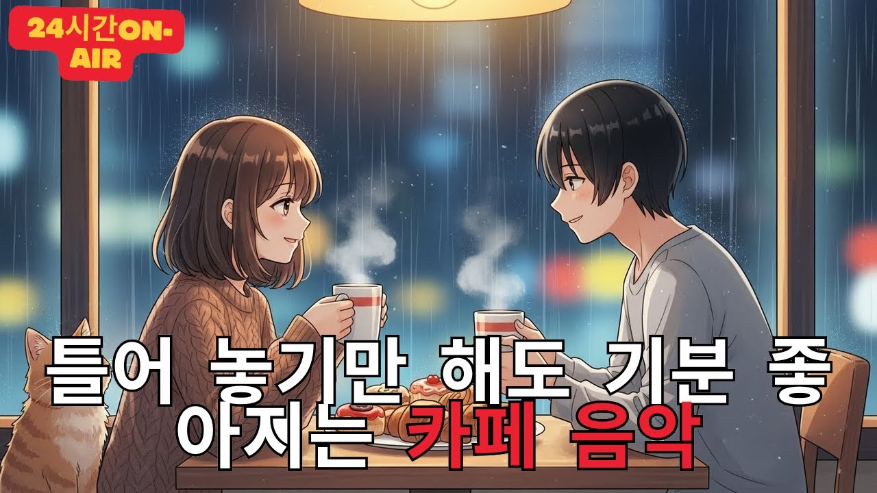 [Playlist] 라이브 24시간 연속재생 하루종일 듣기 좋은 카페음악 (중간광고 없음) 발라드,가요,겨울에 틀어 놓기 좋은 노래모음, 잔잔한 힐링음악일할때, 공부할때 필라테스
