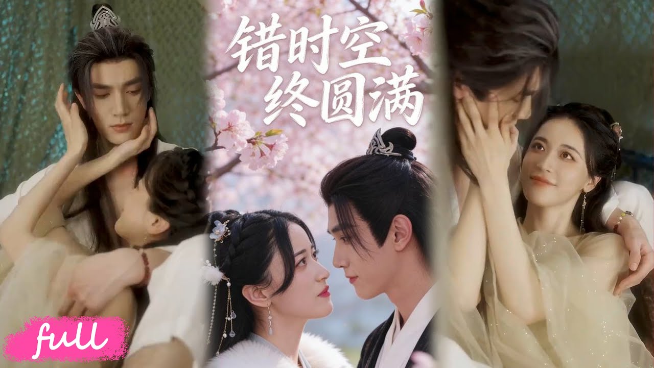 🍂 Multi Sub【錯時空終圓滿】我騙了等我十四年的晉朝丞相，帶女逃離，終憑時空信彌補遺憾！#短劇完整版#短劇推薦#短劇全集#drama#小言推文#古風#宮鬥