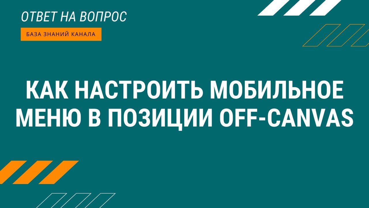 Как настроить мобильное меню в позиции off canvas