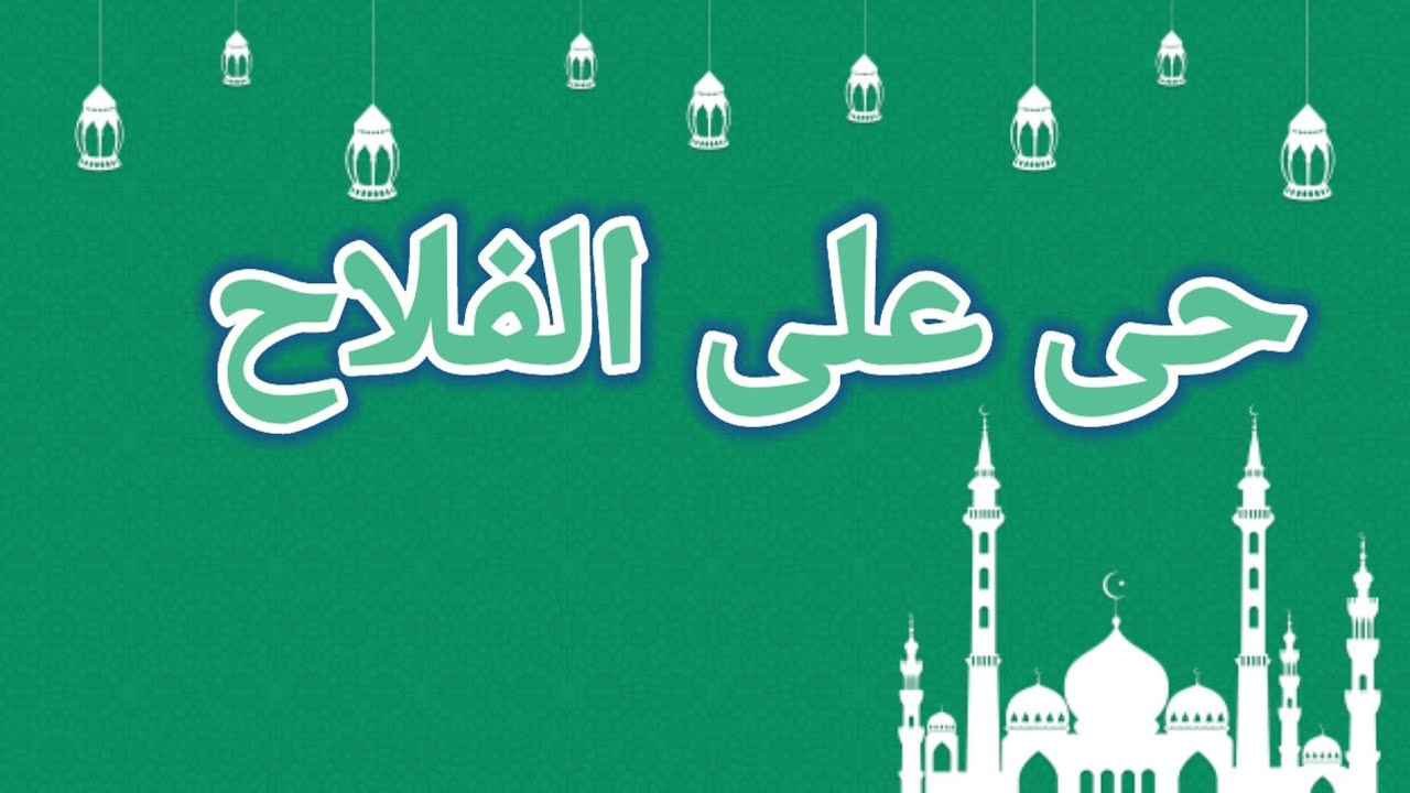 Dars e Quran o Hadees | Hayya Alal Falah Radio Pakistan | حی علی الفلاح