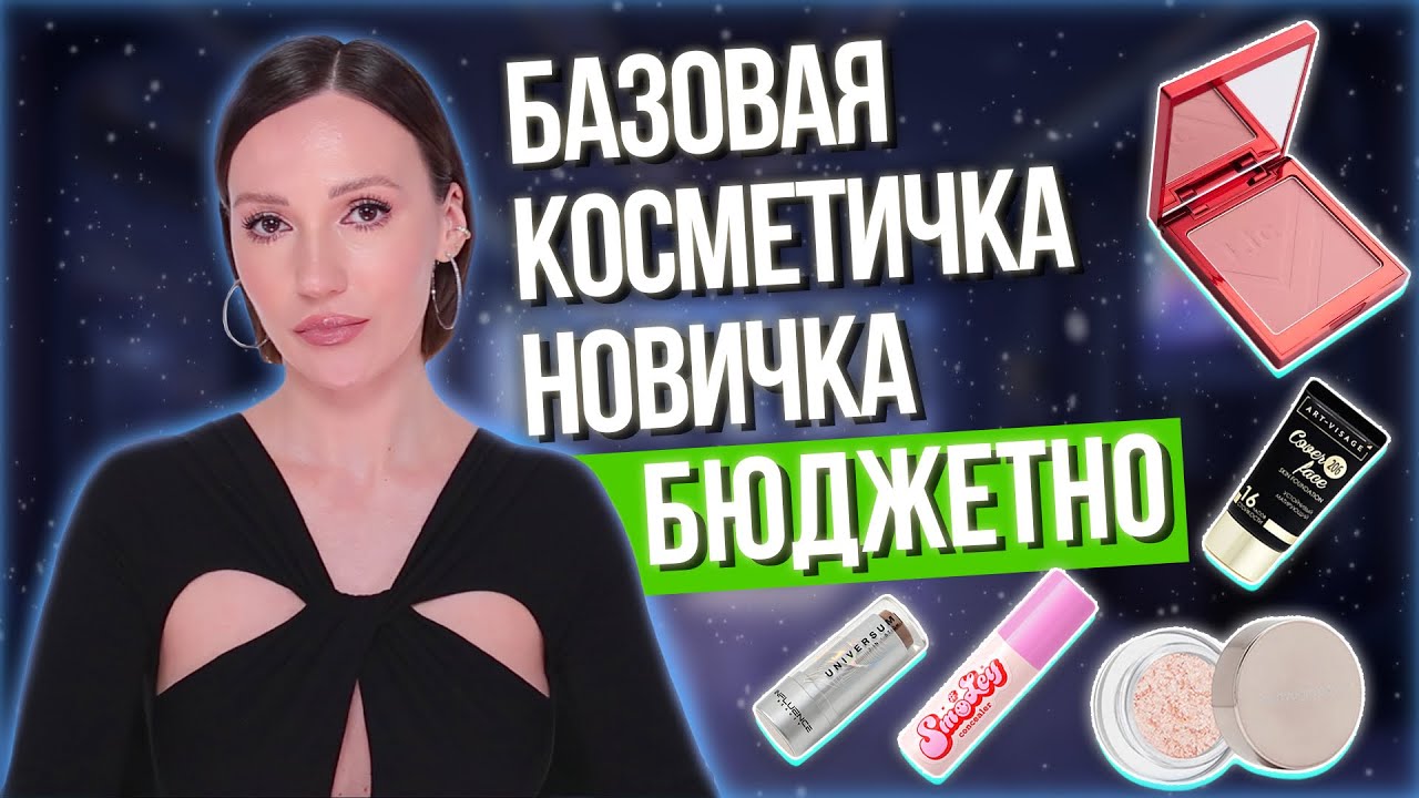 БАЗОВАЯ БЮДЖЕТНАЯ КОСМЕТИЧКА ДЛЯ НАЧИНАЮЩИХ