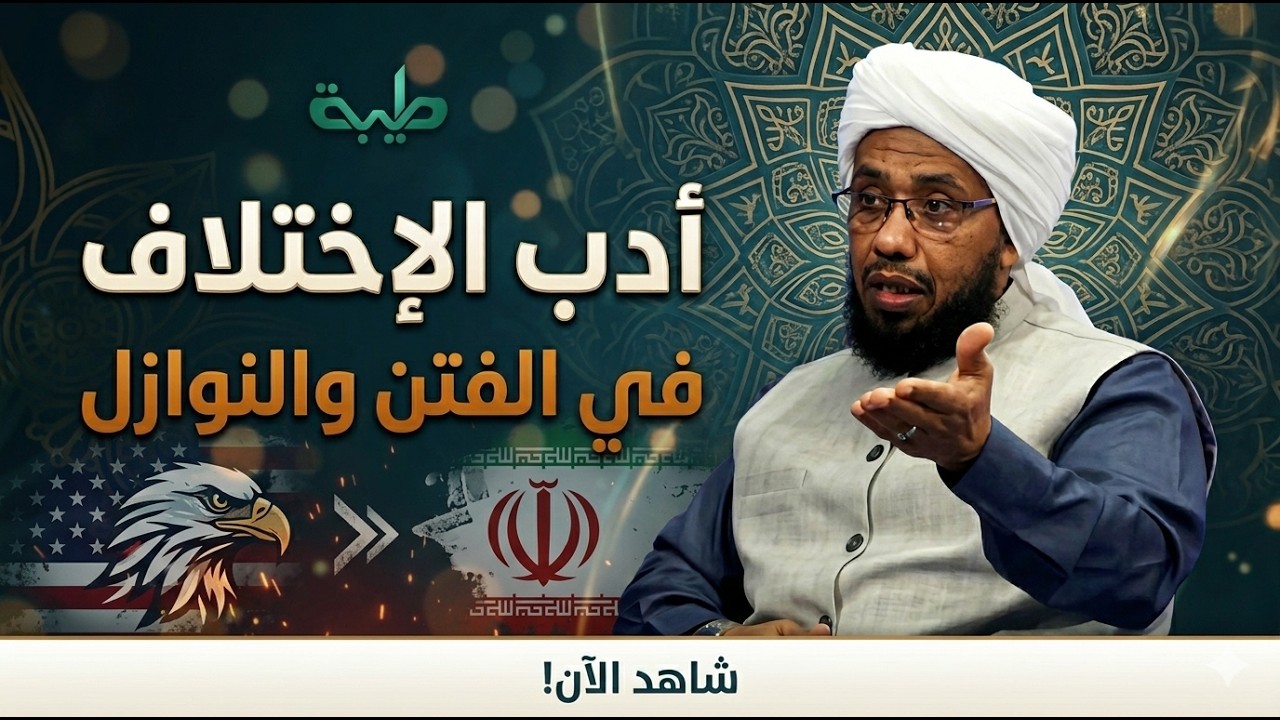 أدب الإختلاف في الفتن والنوازل .. د. عبدالحي يوسف | الدين والحياة