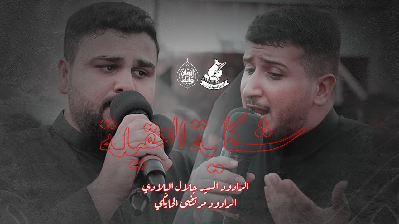 شكاية العقيلة | الرادود السيد جلال البلادي | الرادود مرتضى الحايكي | 13 محرم ١٤٤7