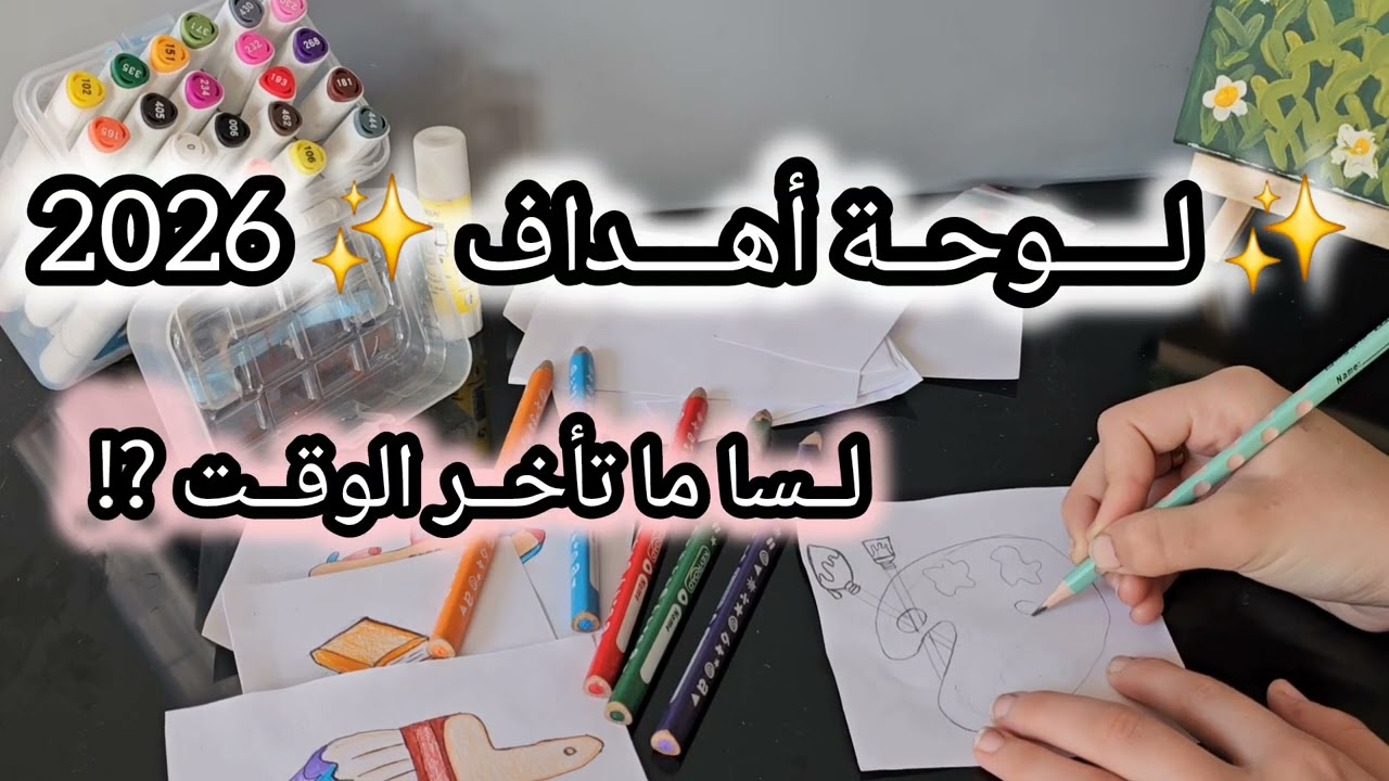 كيف عملت لوحة أهداف السنة الجديدة 2026🤔| لسا ما تأخر الوقت ⁉️