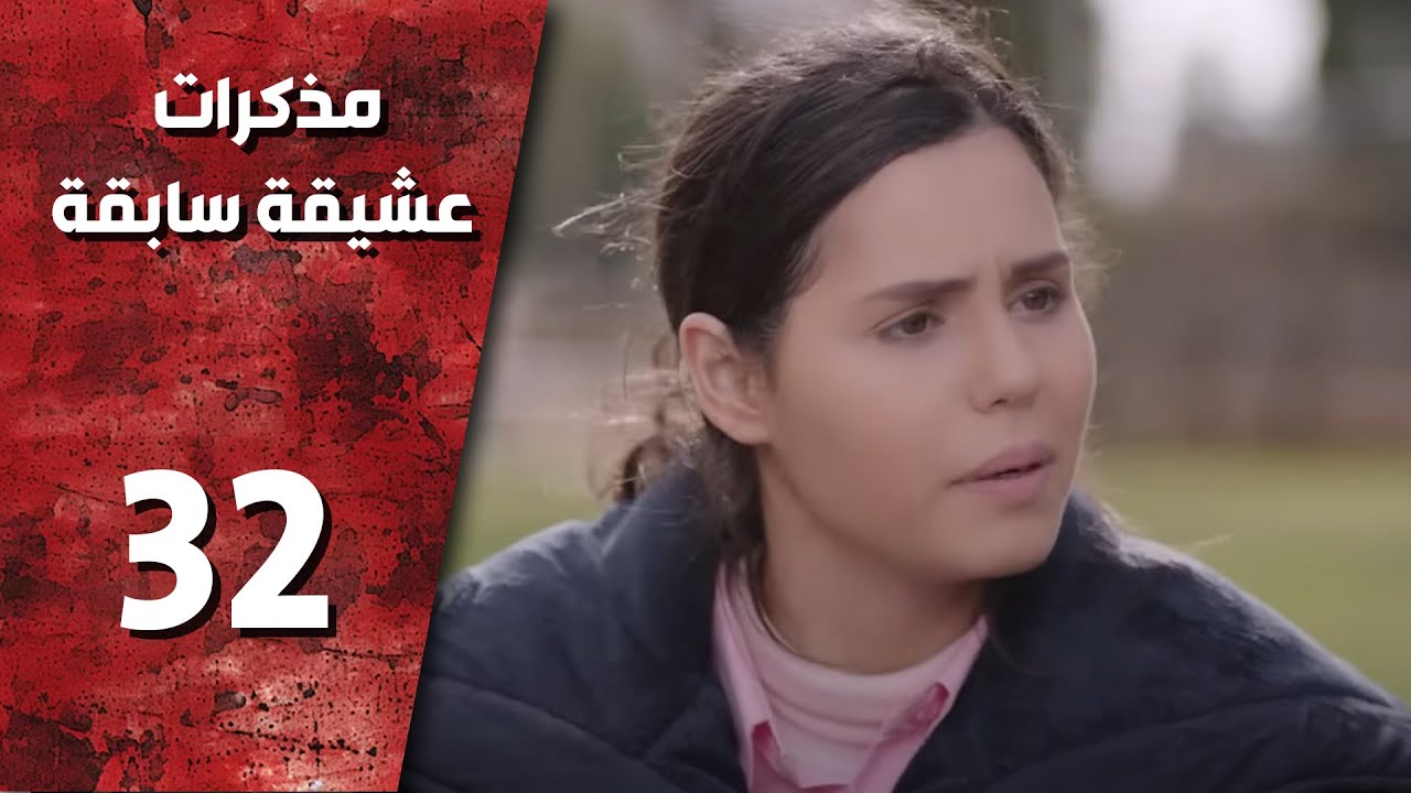 مسلسل مذكرات عشيقة سابقة ـ الحلقة 32 الثانية و الثلاثون كاملة HD | Mozkrat Aseka Sabeka