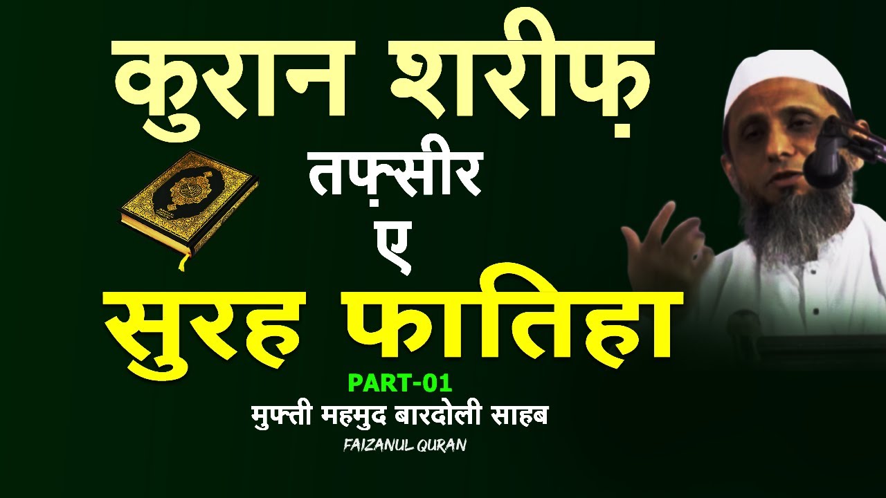Part 1 | Tafseer Surah Fatiha | Mufti Mahmud Bardoli shb | Surah fatiha ki fazilat | #faizanulquran