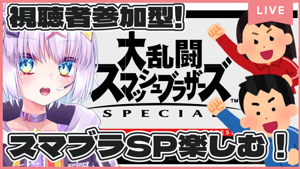 【参加型/スマブラSP】今週は金曜日！スマブラSP参加型！初見さんもリスナーさんもみんなでエンジョイ！ #スマブラsp ＃VTuber #shorts