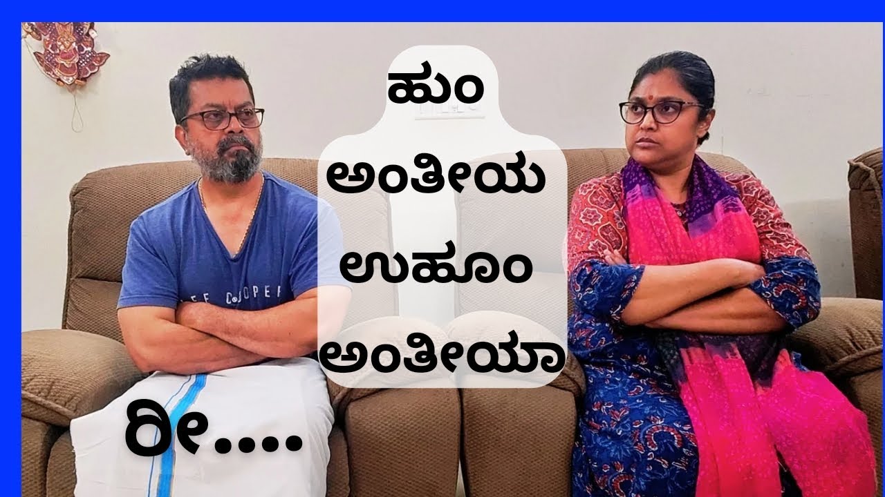 ಹುಂ ಅಂತೀಯ ಉಹೂಂ ಅಂತೀಯಾ | Shaliwood | Shalini Sathyanarayan | Anil Kumar | Kannada Comedy Series