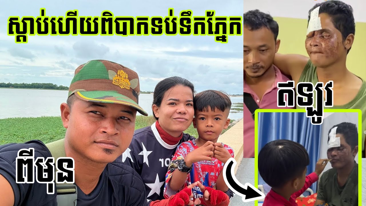 ជាង២០ថ្ងៃហើយលើសពីអាណិតបងវិរៈកងទ័ព សុផាត ភ្នែកអើយភ្នែក, Admin Ks  