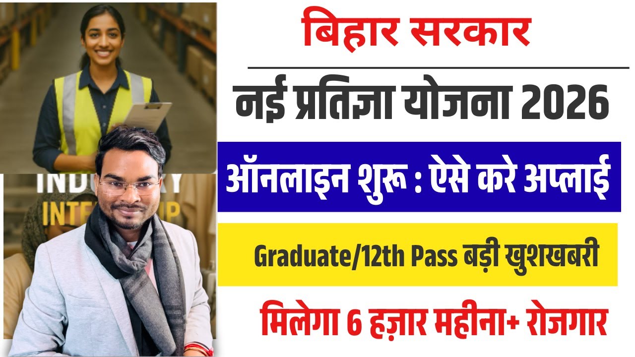 CM New Pratigya Scheme | Graduate/12th Pass बड़ी खुशखबरी मिलेगा 6 हज़ार महीना+ रोजगार ऑनलाइन शुरू