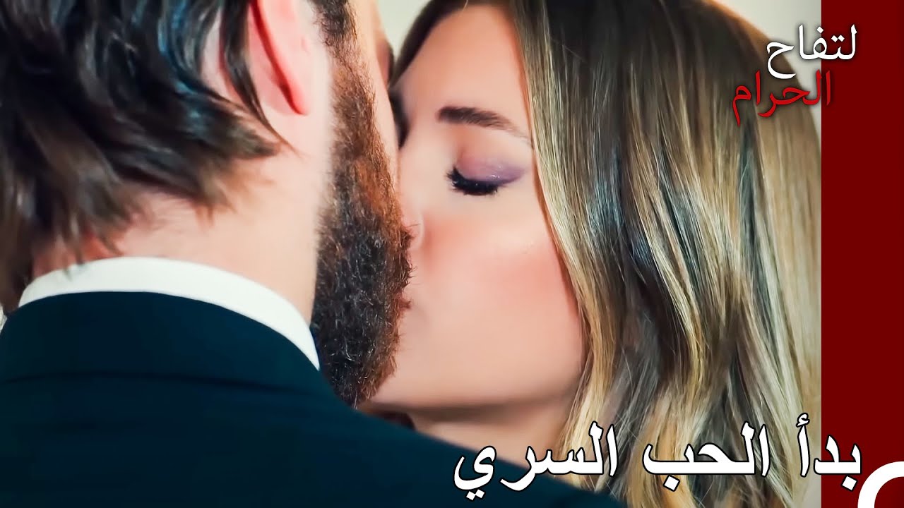 بداية العشق الممنوع - التفاح الحرام