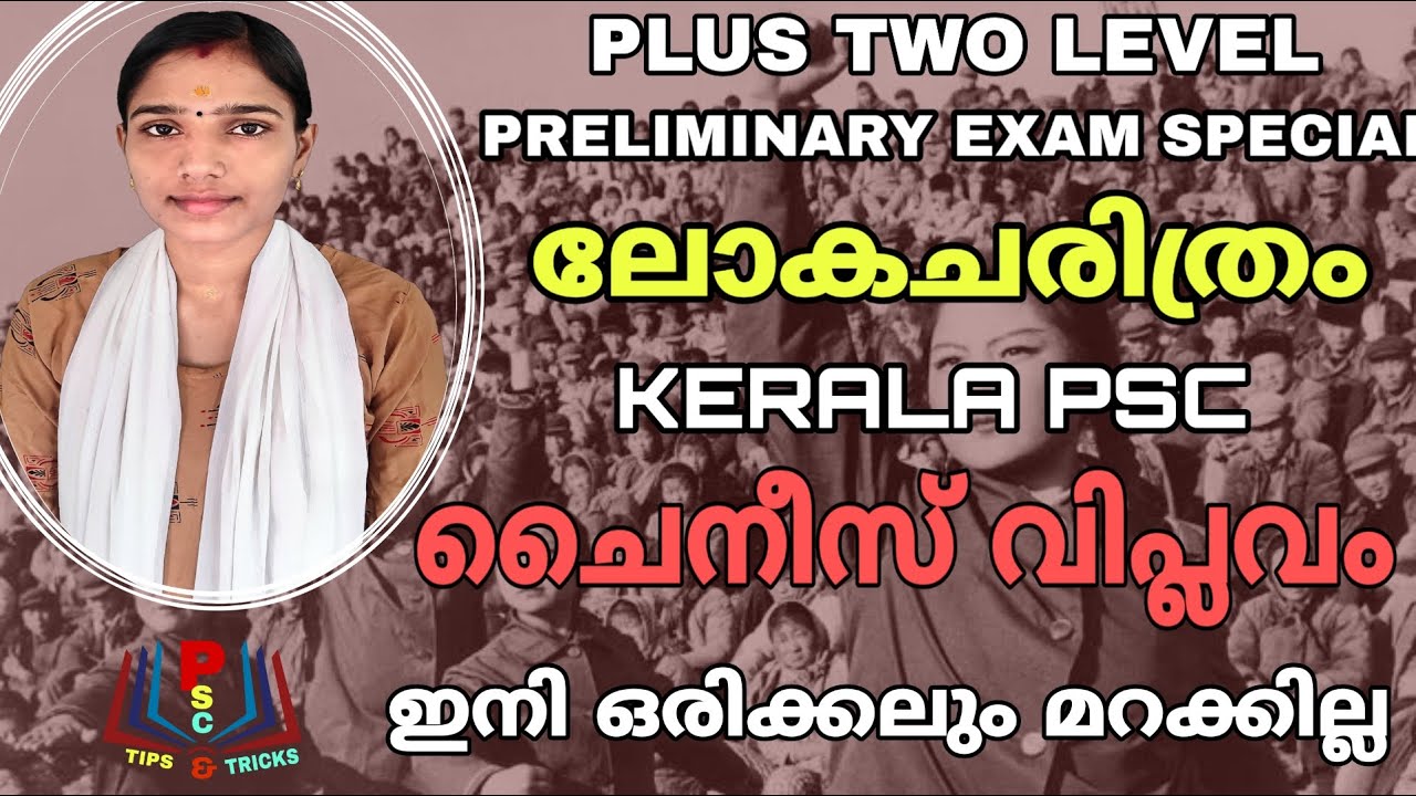 ചൈനീസ് വിപ്ലവം|Chineese Revolution|World History|Plus Two Level Preliminary Exam Syllabus Based Clas