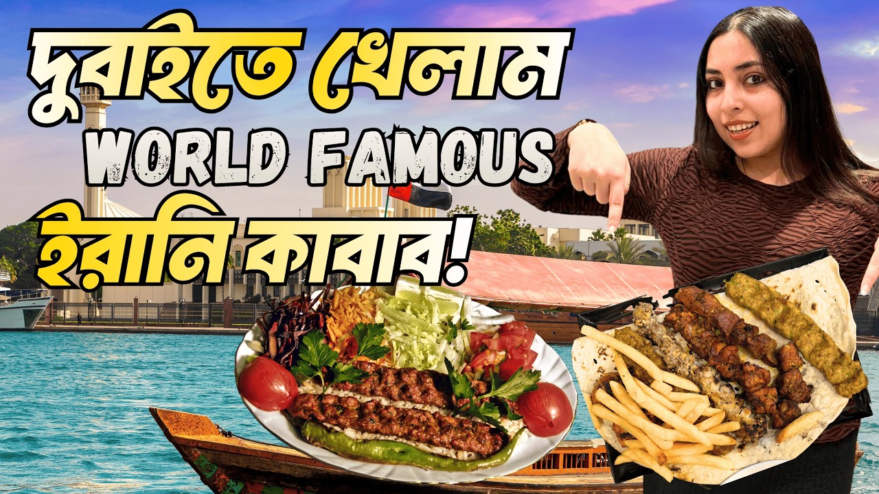 দুবাই এর সবচেয়ে বিখ্যাত ইরানি কাবাব রেস্তোরাঁয় গেলাম |  Kebab Legend |  AL Ustaad Special Kabab