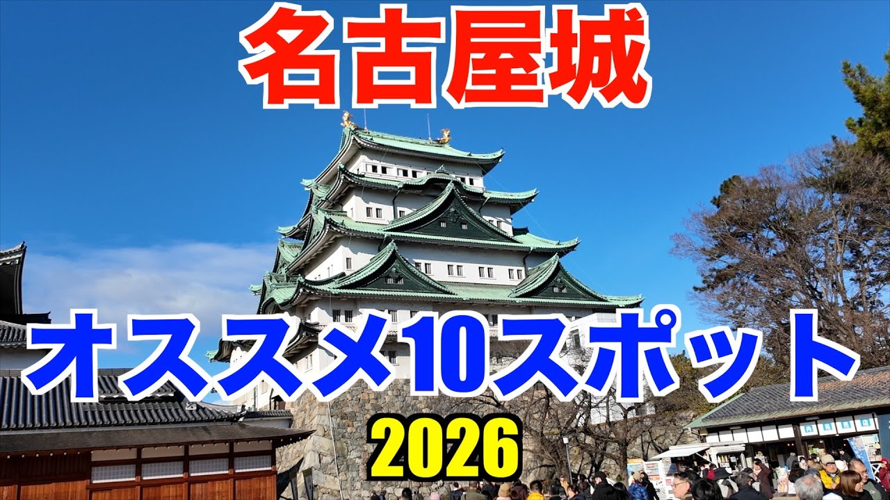 名古屋城 オススメ10スポット 2026年版｜大河ドラマ「豊臣兄弟！」のゆかりの地を歩く｜Nagoya Castle Recommend 10 Spots