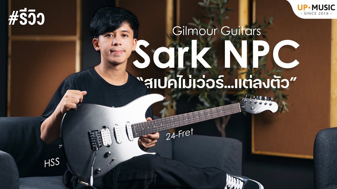 รีวิว Gilmour Sark NPC | กีตาร์งบไม่ถึงหมื่นที่ดีจริง!?