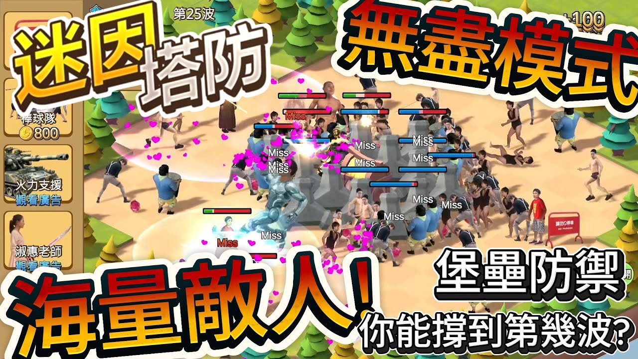 迷因塔防『無盡模式』 哈密瓜廣場24波示範解說!!
