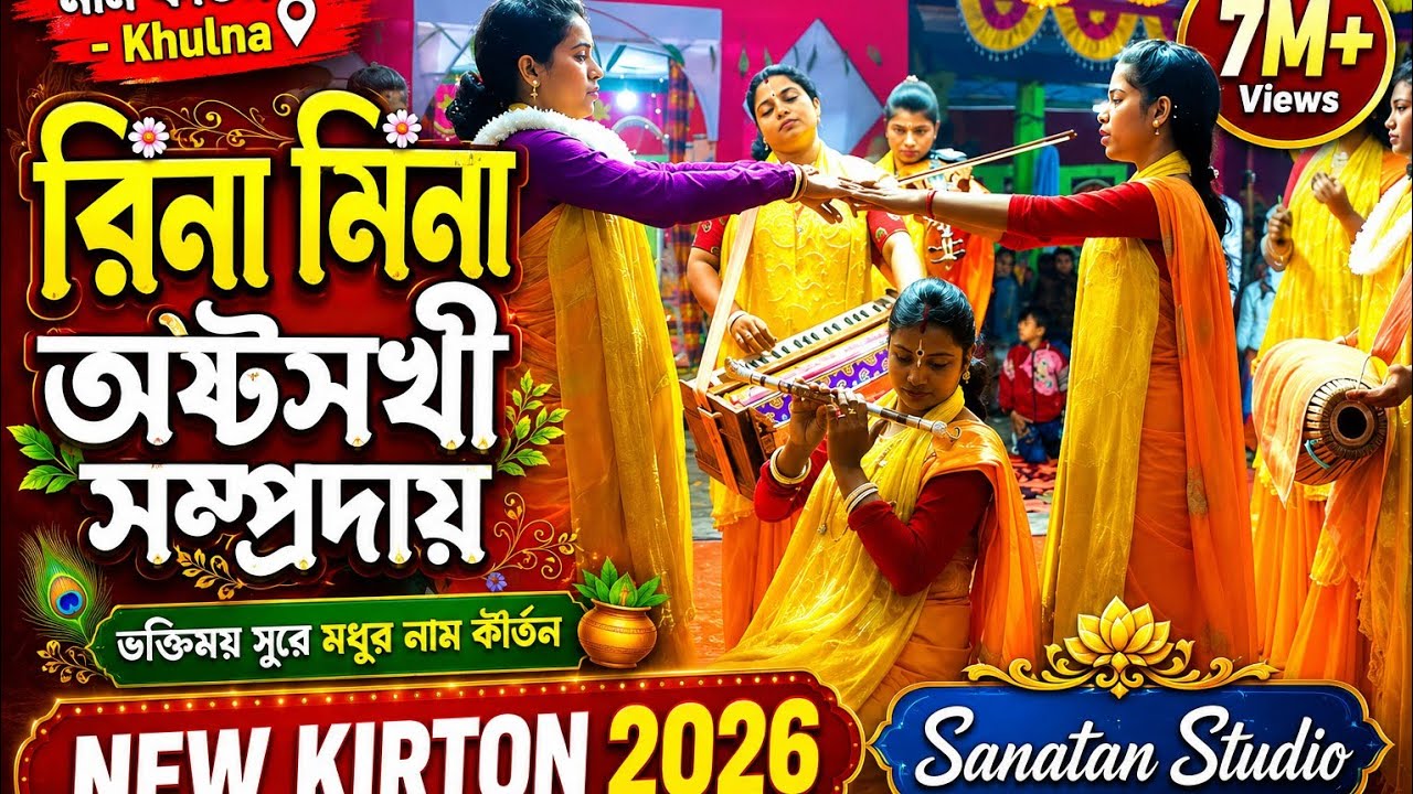 রিনা মিনা অষ্টসখী সম্প্রদায়, নাম কীর্তন -Khulna || New Kitton 2020 || Sanatan Studio
