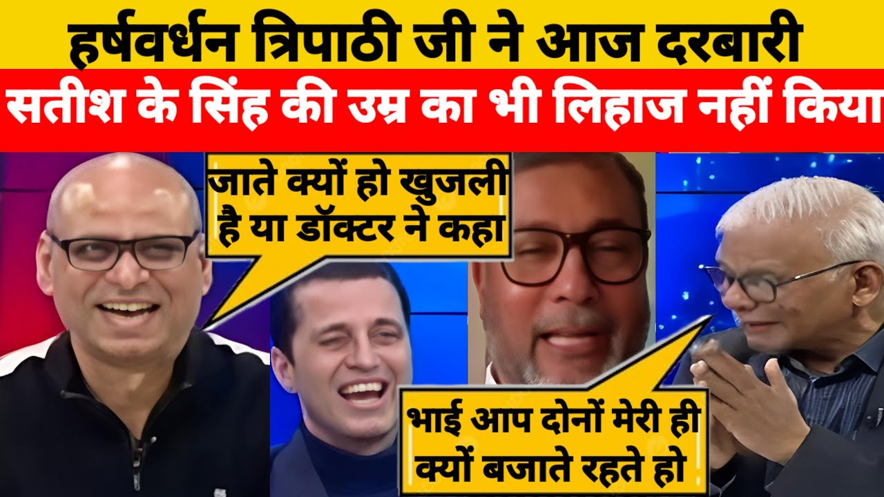 हर्षवर्धन  त्रिपाठी👉 Destroy 🤣सतीश के. सिंह | LATEST DEBATE VIDEO | 
