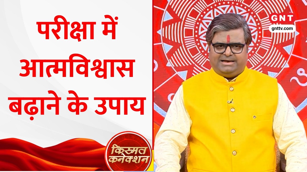 Kismat Connection: परीक्षा में आत्मविश्वास बढ़ाने के उपाय, पंडित Shailendra Pandey से जानिए