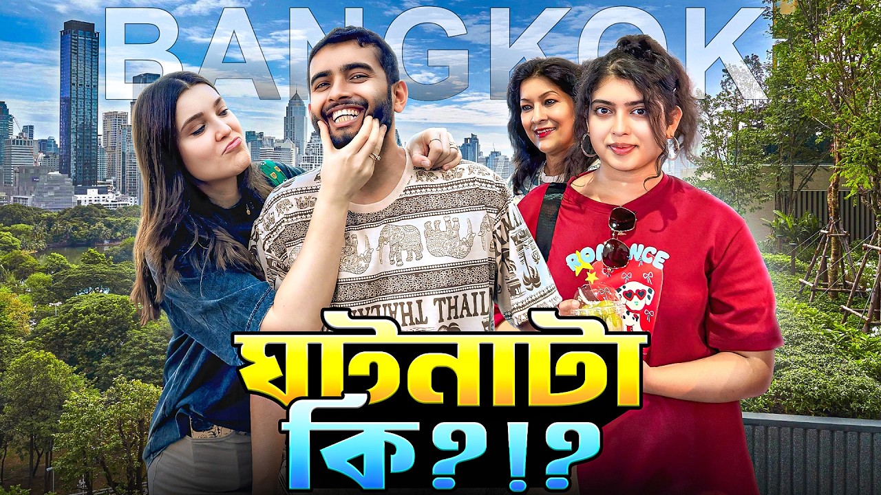 যে কারণে পরিবারের সাথে ব্যাংককের আজকের দিনটা কোনোদিন ভুলবো না 🇹🇭 | Bangkok Hidden Gems