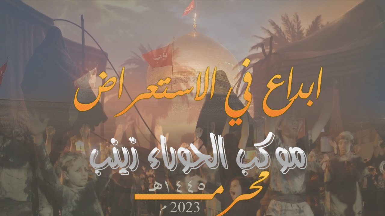 ابداع في العزاء موكب الحوراء زينب ع محرم 1445 هـ 2023 م