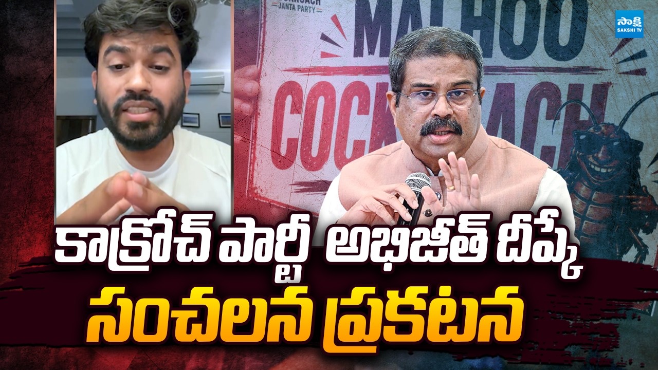 CJP Abhijeet Dipke Sensational Announcement Regards Dharmendra Pradhan Resignation | Sakshi TV