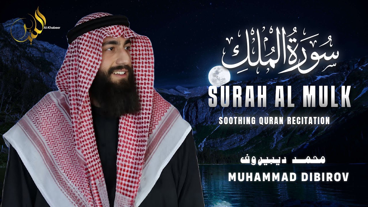 Surah Al-Mulk سورة الملك | Peaceful & Soothing Quran Recitation | Muhammad Dibirov  محمد ديبيروف