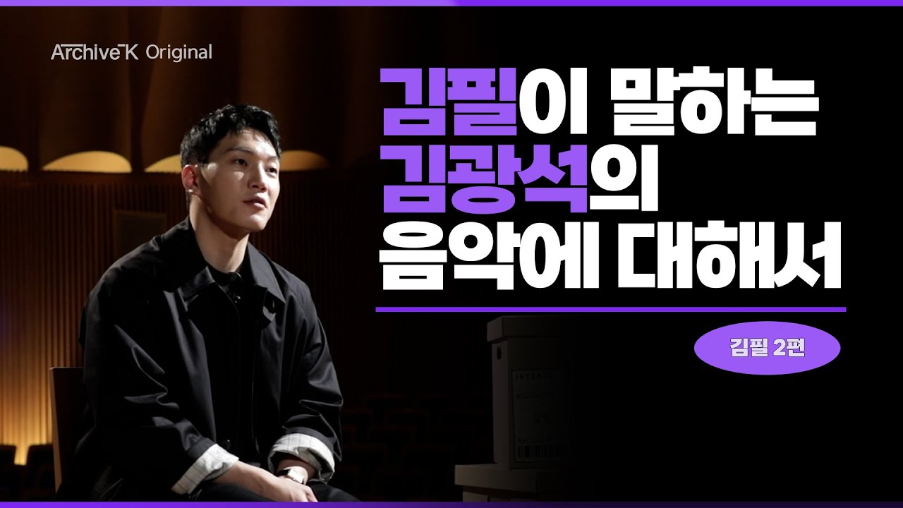 [아카이브K 오리지널] 김필 2편, 김필이 말하는 김광석의 음악에 대해서