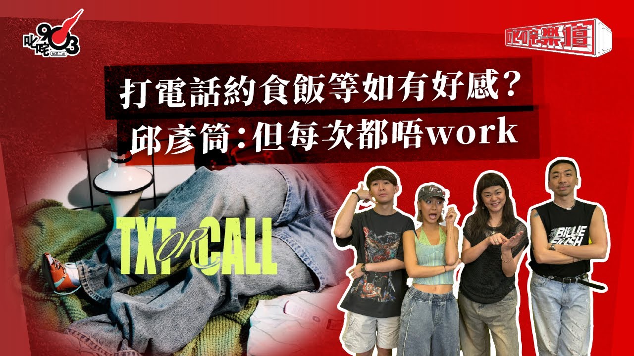 打電話約食飯等如有好感？邱彥筒：但每次都唔work｜《叱咤樂壇》