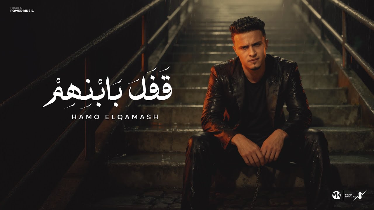 قفل بابنهم - راجع تسال وانت بايعني - حمو القماش - Hamo ElQmash - Qfal Bebanhom - Official Music 2025