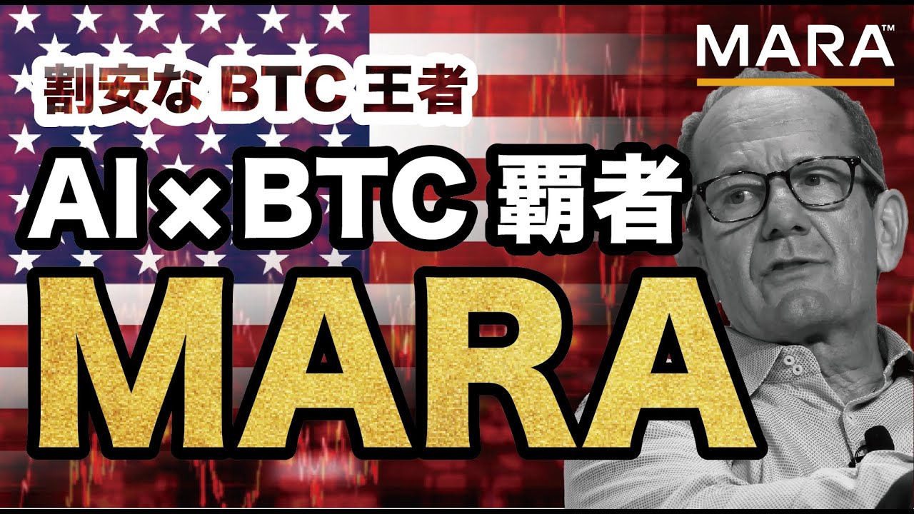 【テンバガー候補 2025年版】MARA（マラ）AI x BTCの覇者、覚醒の15%爆騰！ビットコインとAIで稼ぐマイニング株の目標株価を徹底解説【米国株】