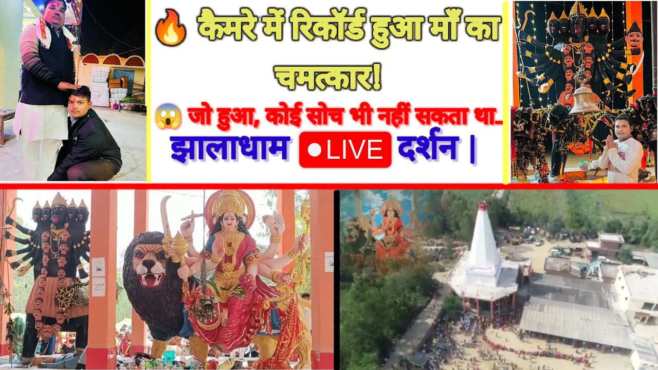 🔥 CAMERA में कैद हुआ माँ का चमत्कार! | झालाधाम LIVE दर्शन | जो हुआ कोई सोच भी नहीं सकता था… #viral