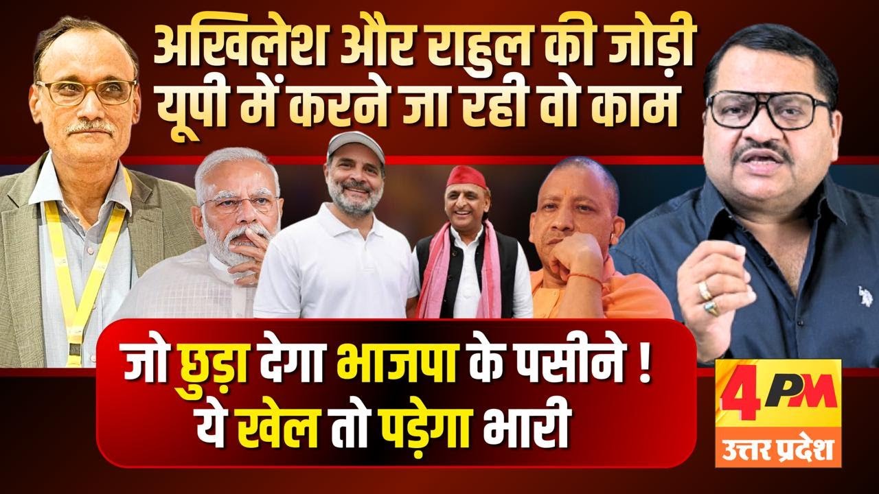 यूपी में तो भाजपा ही निपटा रही है भाजपा को ॥ Rahul ॥ Modi